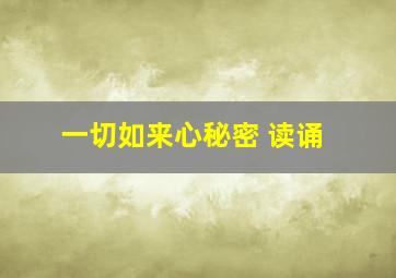 一切如来心秘密 读诵